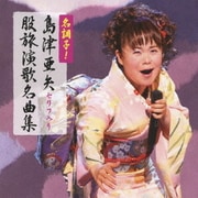 名調子!島津亜矢セリフ入り股旅演歌名曲集