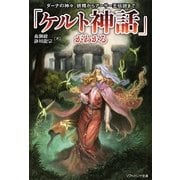 「ケルト神話」がわかる―ダーナの神々、妖精からアーサー王伝説まで(ソフトバンク文庫NF) [文庫]