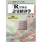 「R」で学ぶ計量経済学(I・O BOOKS) [単行本]
