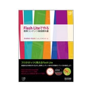 Flash Liteで作る携帯コンテンツ実践教科書(Web Designing BOOKS) [単行本]