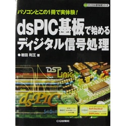 ヨドバシ.com - dsPIC基板で始めるディジタル信号処理―パソコンとこの1