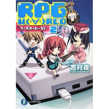 RPG WORLD〈2〉―ろーぷれ・わーるど(富士見ファンタジア文庫) [文庫]