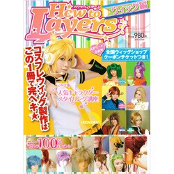 Ｈｏｗ　ｔｏ　Ｌａｙｅｒｓ　ウィッグ編 [ムックその他]