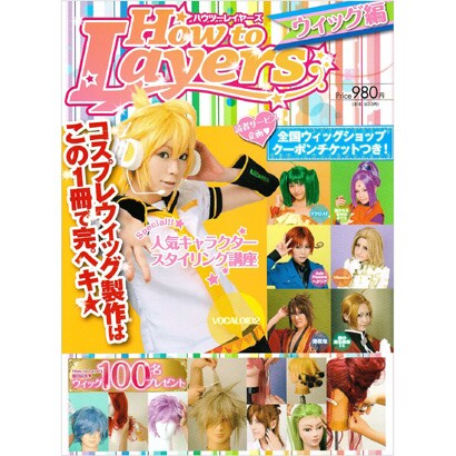 Ｈｏｗ　ｔｏ　Ｌａｙｅｒｓ　ウィッグ編 [ムックその他]