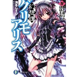 幻想譚グリモアリス〈4〉罪と祈りとほほえみと(富士見ファンタジア文庫) [文庫]