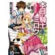 本日の騎士ミロク〈2〉(富士見ファンタジア文庫) [文庫]