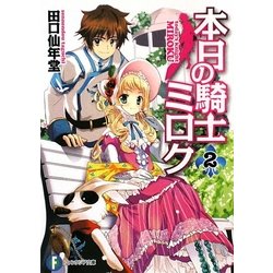 本日の騎士ミロク〈2〉(富士見ファンタジア文庫) [文庫]