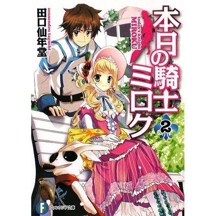 本日の騎士ミロク〈2〉(富士見ファンタジア文庫) [文庫]