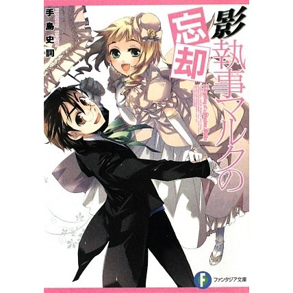 影執事マルクの忘却(富士見ファンタジア文庫) [文庫]
