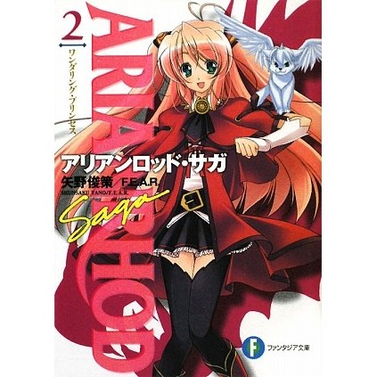 アリアンロッド・サガ〈2〉ワンダリング・プリンセス(富士見ファンタジア文庫) [文庫]