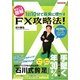 まるごと図解 1日10分で着実に増やすFX攻略法! [単行本]