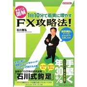 まるごと図解 1日10分で着実に増やすFX攻略法! [単行本]