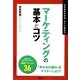 マーケティングの基本とコツ―たちまちわかる・すぐに役立つ(「ビジネスの基本とコツ」シリーズ) [単行本]
