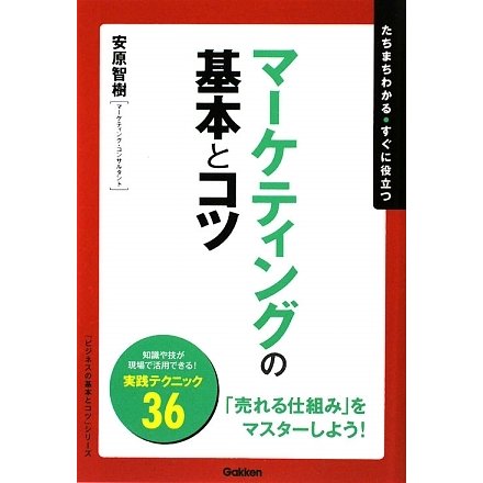 マーケティングの基本とコツ―たちまちわかる・すぐに役立つ(「ビジネスの基本とコツ」シリーズ) [単行本]