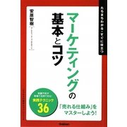 マーケティングの基本とコツ―たちまちわかる・すぐに役立つ(「ビジネスの基本とコツ」シリーズ) [単行本]
