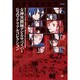 女神異聞録デビルサバイバー公式マテリアルコレクション [単行本]