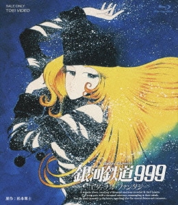 銀河鉄道999 エターナル・ファンタジー [Blu-ray Disc]