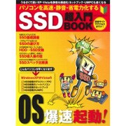 SSD超入門BOOK－パソコンを高速・静音・省電力化する（SAKURA・MOOK 91） [ムックその他]