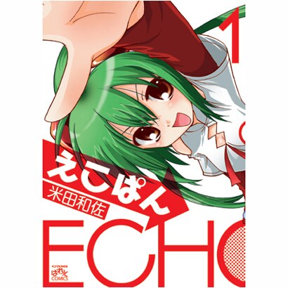 えこぱん 1（IDコミックス 4コマKINGSぱれっとコミックス） [コミック]