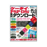 ケータイ・PSP・DSiで楽しむための無料ダウンロードサイト－初心者でも安心して簡単にできる!!!（SAKURA・MOOK 85） [ムックその他]