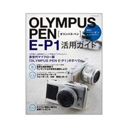 OLYMPUS PEN E-P1活用ガイド－新世代マイクロ一眼のすべてがわかる!（MYCOMムック） [ムックその他]