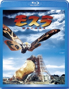 モスラ [Blu-ray Disc]