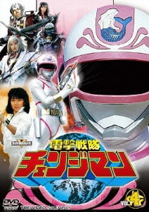 電撃戦隊チェンジマン VOL.4 (スーパー戦隊シリーズ) [DVD]
