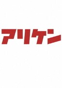 アリケン DVD-BOX vol.2 & vol.3