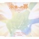 和田光司、AiM、Hassy、Sammy、谷本貴義、太田美和彦／未来への扉 ～あの夏の日から～