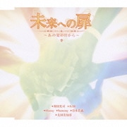 未来への扉 ~あの夏の日から~
