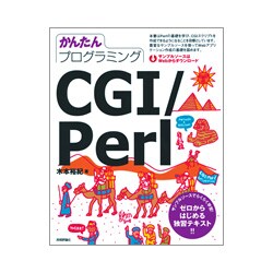 かんたんプログラミング CGI/Perl [単行本]