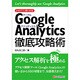 さすが!と言わせるGoogle Analytics徹底攻略術 [単行本]