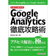 さすが!と言わせるGoogle Analytics徹底攻略術 [単行本]