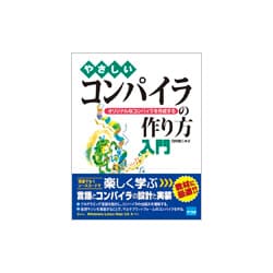 やさしいコンパイラの作り方入門―オリジナルなコンパイラを作成する やさしいコンパイラの作り方入門 オリジナルなコンパイラを作成