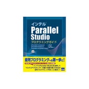 インテルParallel Studioプログラミングガイド―Parallel Composer Parallel Inspector Parallel Amplifierの活用 [単行本]