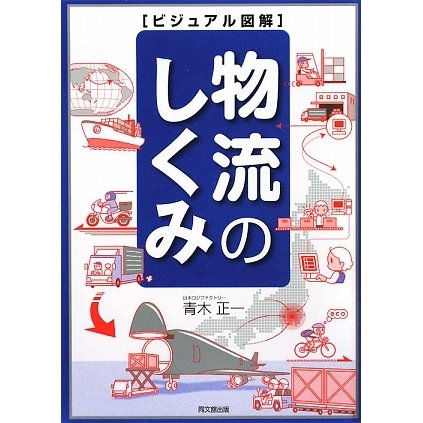ビジュアル図解 物流のしくみ(DO BOOKS) [単行本]