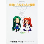 涼宮ハルヒちゃんの憂鬱　（３）(カドカワコミックス・エース) [コミック]