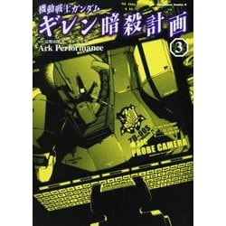 ヨドバシ Com 機動戦士ガンダムギレン暗殺計画 3 角川コミックス エース 7 コミック 通販 全品無料配達