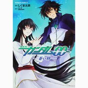 機動戦士ガンダム00-蒼い絆（角川コミックス・エース 222-2） [コミック]