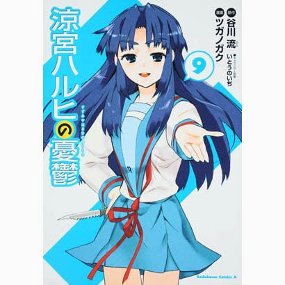 涼宮ハルヒの憂鬱　（９）(角川コミックス・エース) [コミック]