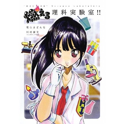 燃える理科実験室!! [単行本]