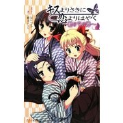 キスよりさきに恋よりはやく―箱の中の猫(TWINTAIL NOVELS) [新書]