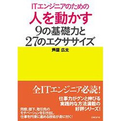 ITエンジニアのための人を動かす9の基礎力と27のエクササイズ(ITpro BOOKs) [単行本]