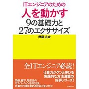 ITエンジニアのための人を動かす9の基礎力と27のエクササイズ(ITpro BOOKs) [単行本]