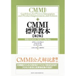 CMMI標準教本―開発のためのCMMI1.2版対応 [単行本]