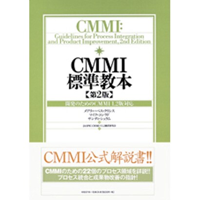 CMMI標準教本―開発のためのCMMI1.2版対応 [単行本]
