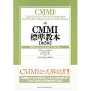 CMMI標準教本―開発のためのCMMI1.2版対応 [単行本]
