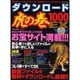 ダウンロード虎の巻1000EX 特別保存版－最新ファイルを無料でダウンロードし放題!!（DIA COLLECTION） [ムックその他]