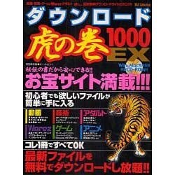 ダウンロード虎の巻1000EX 特別保存版－最新ファイルを無料でダウンロードし放題!!（DIA COLLECTION） [ムックその他]