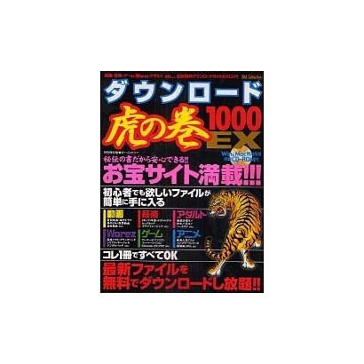 ダウンロード虎の巻1000EX 特別保存版－最新ファイルを無料でダウンロードし放題!!（DIA COLLECTION） [ムックその他]